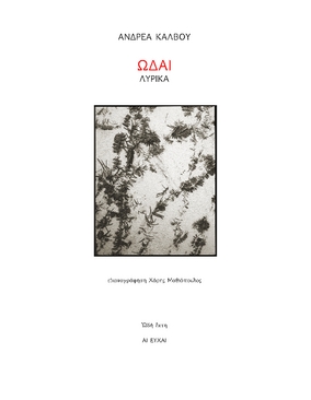 ΑΝΔΡΕΑΣ ΚΑΛΒΟΣ - ΑΙ ΕΥΧΑΙ