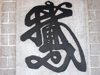 One stroke painting, Hau Wong Temple